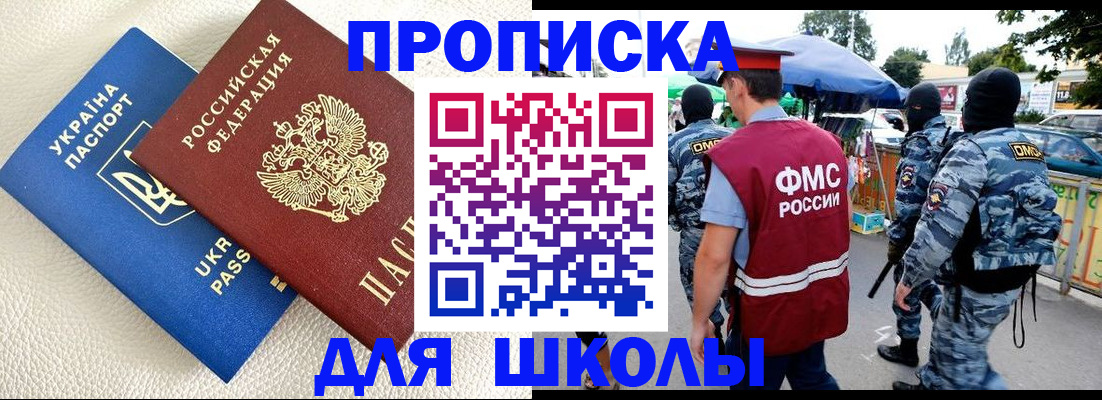 прописка для школы в Грозном